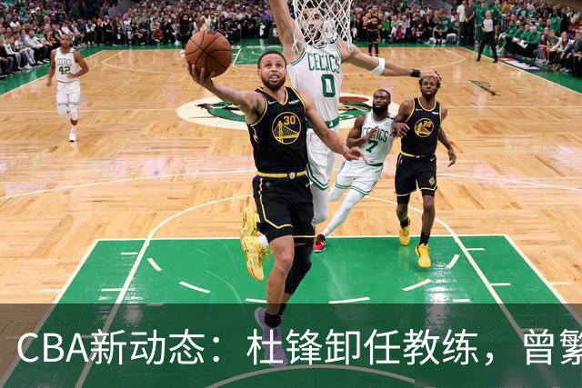 CBA新动态：杜锋卸任教练，曾繁日加盟江苏，两队争夺宋昕澔！