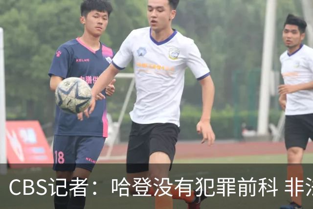 CBS记者：哈登没有犯罪前科 非法持枪在得州最高可判处一年监禁