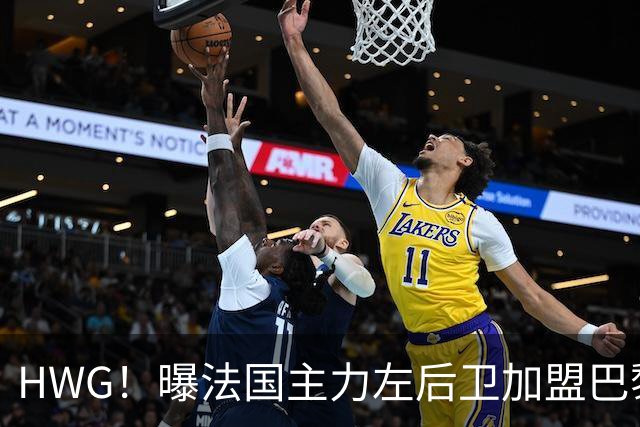 HWG！曝法国主力左后卫加盟巴黎 转会费低于1000万欧