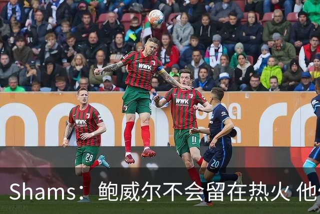 Shams：鲍威尔不会留在热火 他们没有空间 预计会寻求先签后换