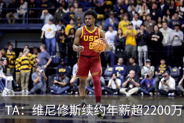 TA：维尼修斯续约年薪超2200万欧；穆帅是他留队的原因之一