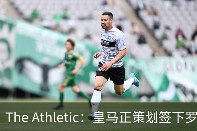 The Athletic：皇马正策划签下罗德里，曼城仍在尽力说服留队