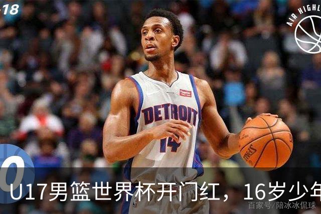 U17男篮世界杯开门红，16岁少年比肩王俊杰？下场将迎欧洲劲旅大考