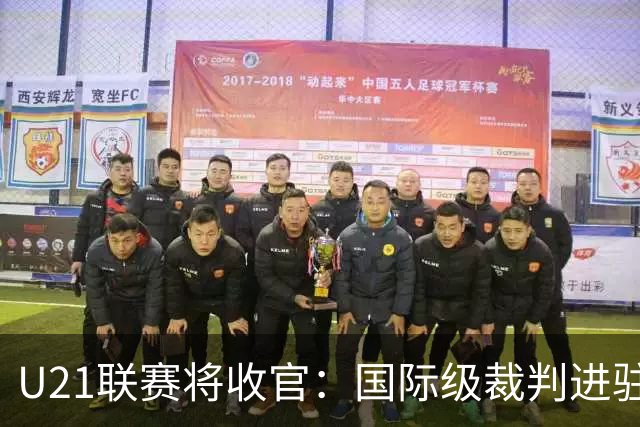 U21联赛将收官：国际级裁判进驻 国脚胡荷韬驰援蓉城